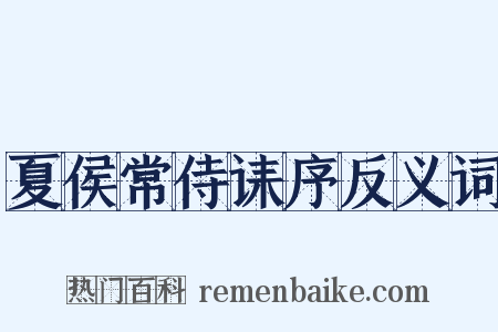 夏侯常侍诔序反义词是什么意思的图片